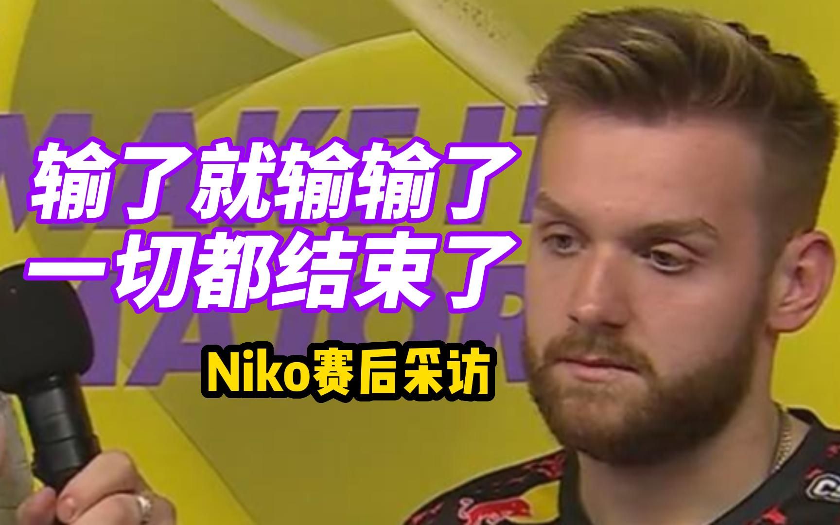 niko赛后采访:输了就是输了,一切已经结束了,开始cs2新篇章吧