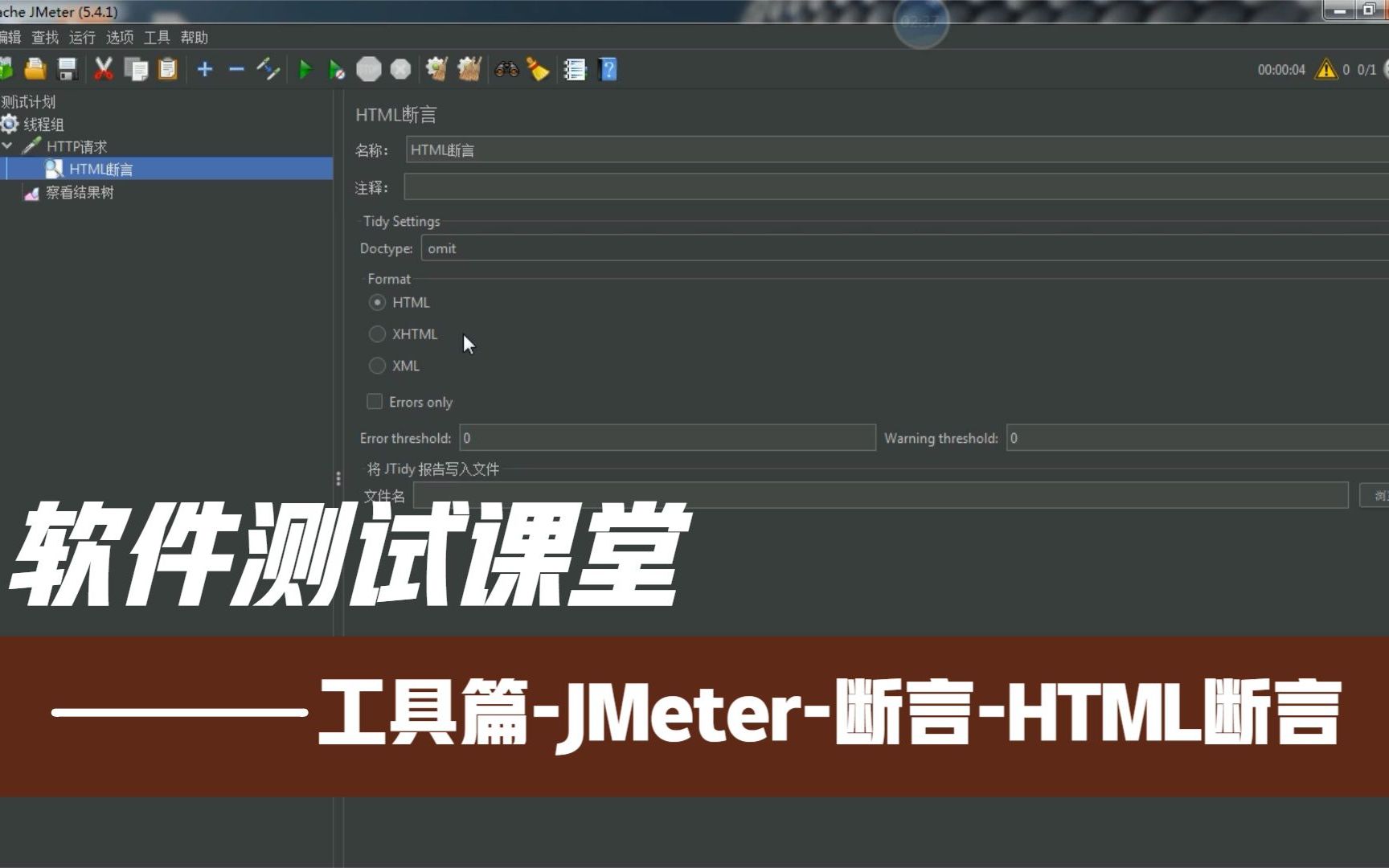 软件测试课堂:工具篇JMeter断言HTML断言哔哩哔哩bilibili