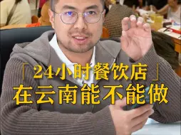 Descargar video: 24小时餐饮店在云南能不能做