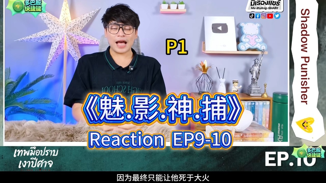 《花.开.锦.绣》32《魅.影.神.捕》9-10/reaction/猫抓哥