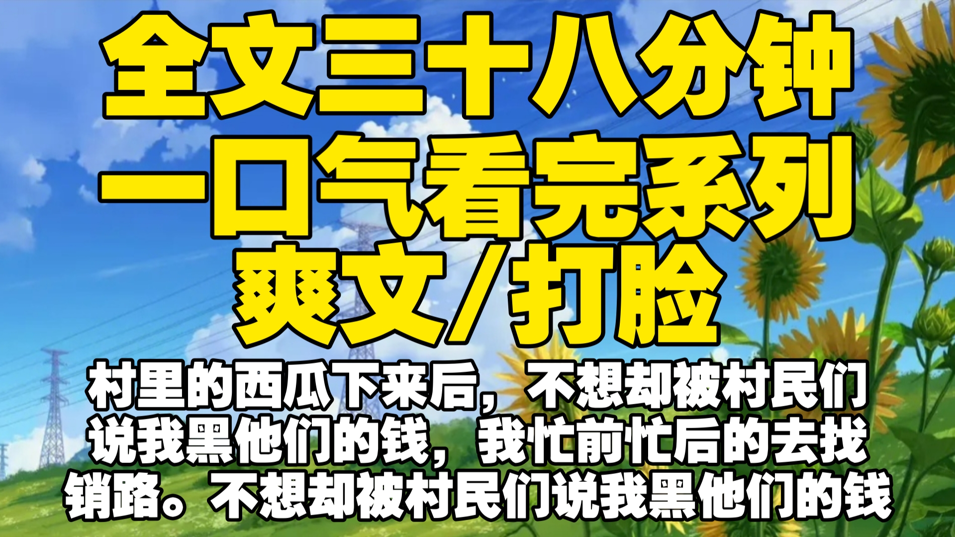 [图]【全文已完结】村里的西瓜下来后，不想却被村民们说我黑他们的钱，我忙前忙后的去找销路。不想却被村民们说我黑他们的钱