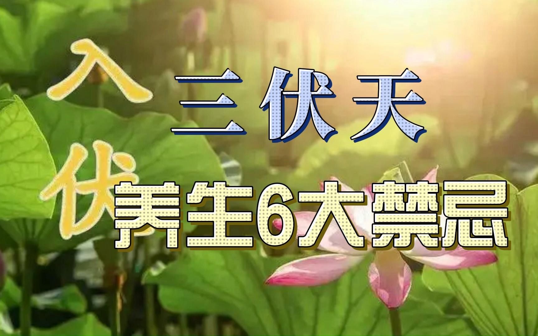 三伏天养生6大禁忌