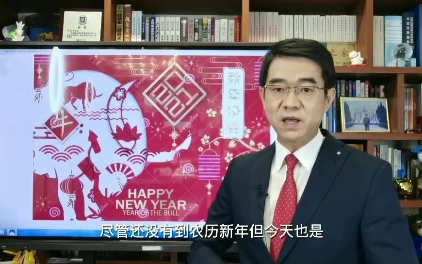 宋忠平:2021年到来,祝大家一切顺意,福寿安康!哔哩哔哩bilibili