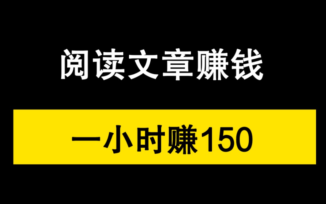 阅读文章赚钱,一小时150,无门槛详细教程拆解!哔哩哔哩bilibili