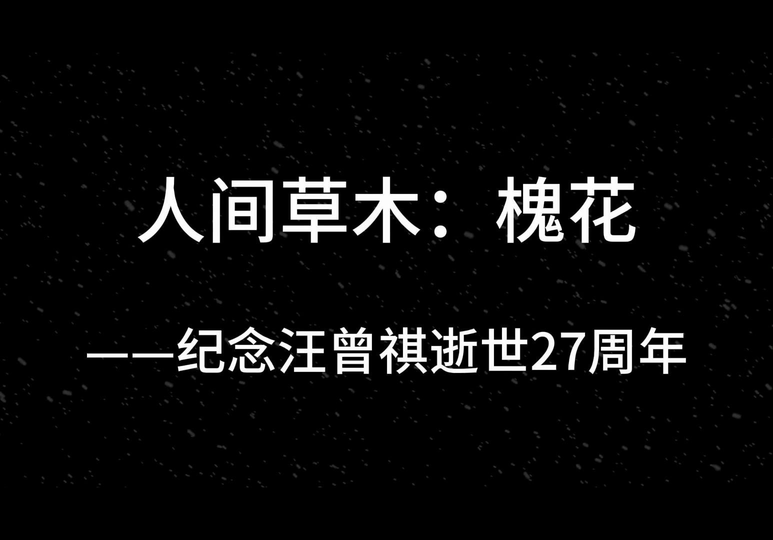 [图]人间草木||怀念中国最后一位士大夫，最可爱的老头儿——汪曾祺逝世27周年