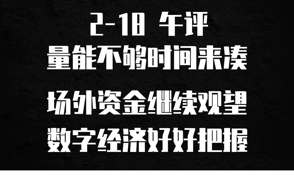 [图]【2022-2-18 午间点评 独家解读】：量能不够用时间磨底，场外资金继续观望，数字板块领涨