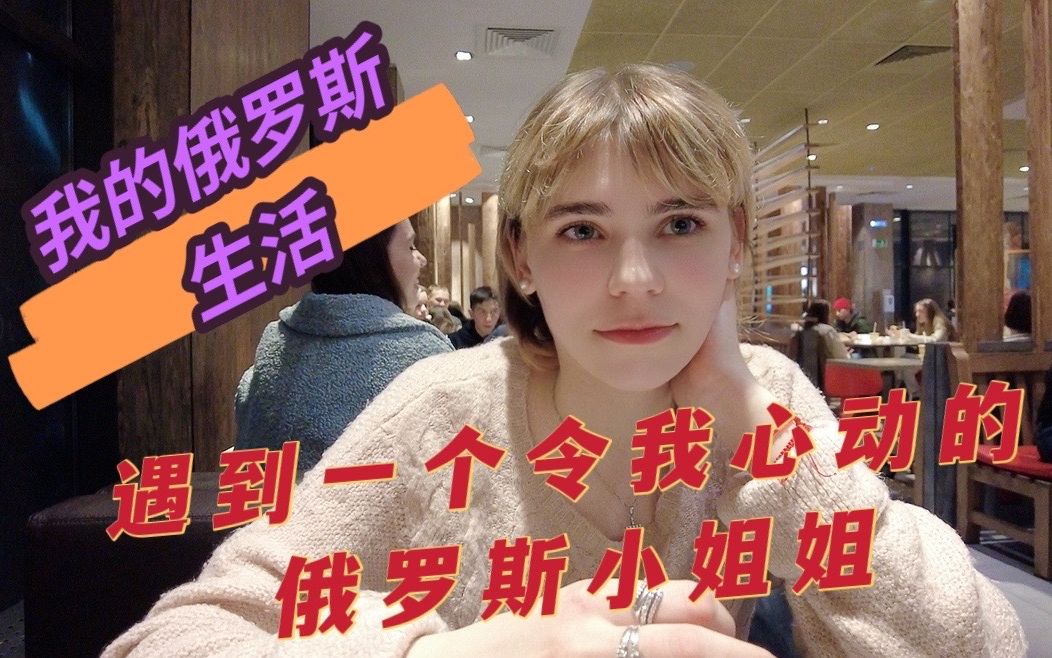 [图]我遇到了一个令我心动的俄罗斯女孩，我该怎么办？