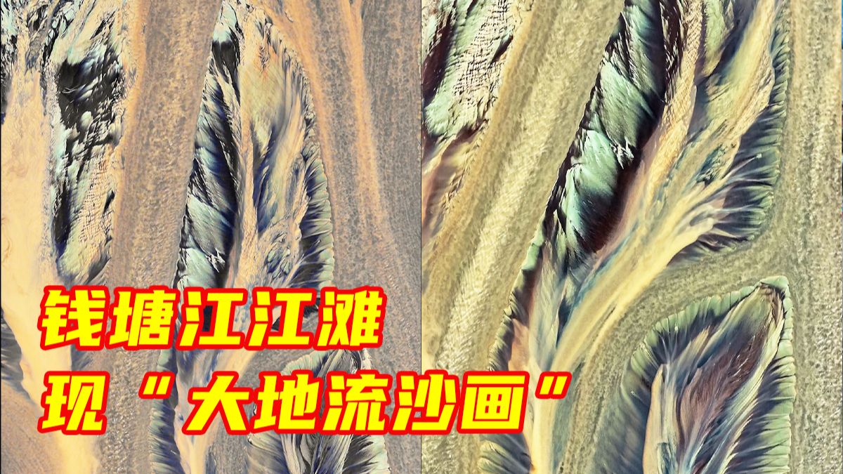 受台风“白海豚”影响，钱塘江江滩现“大地流沙画”。滩涂之上，泥沙舒展如万千羽毛