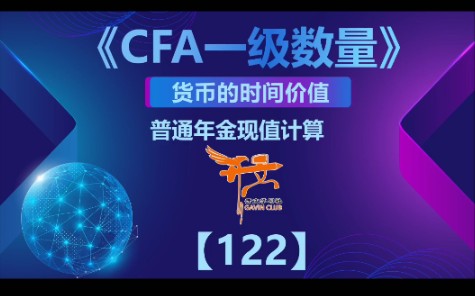 CFA一级数量——普通年金现值计算哔哩哔哩bilibili