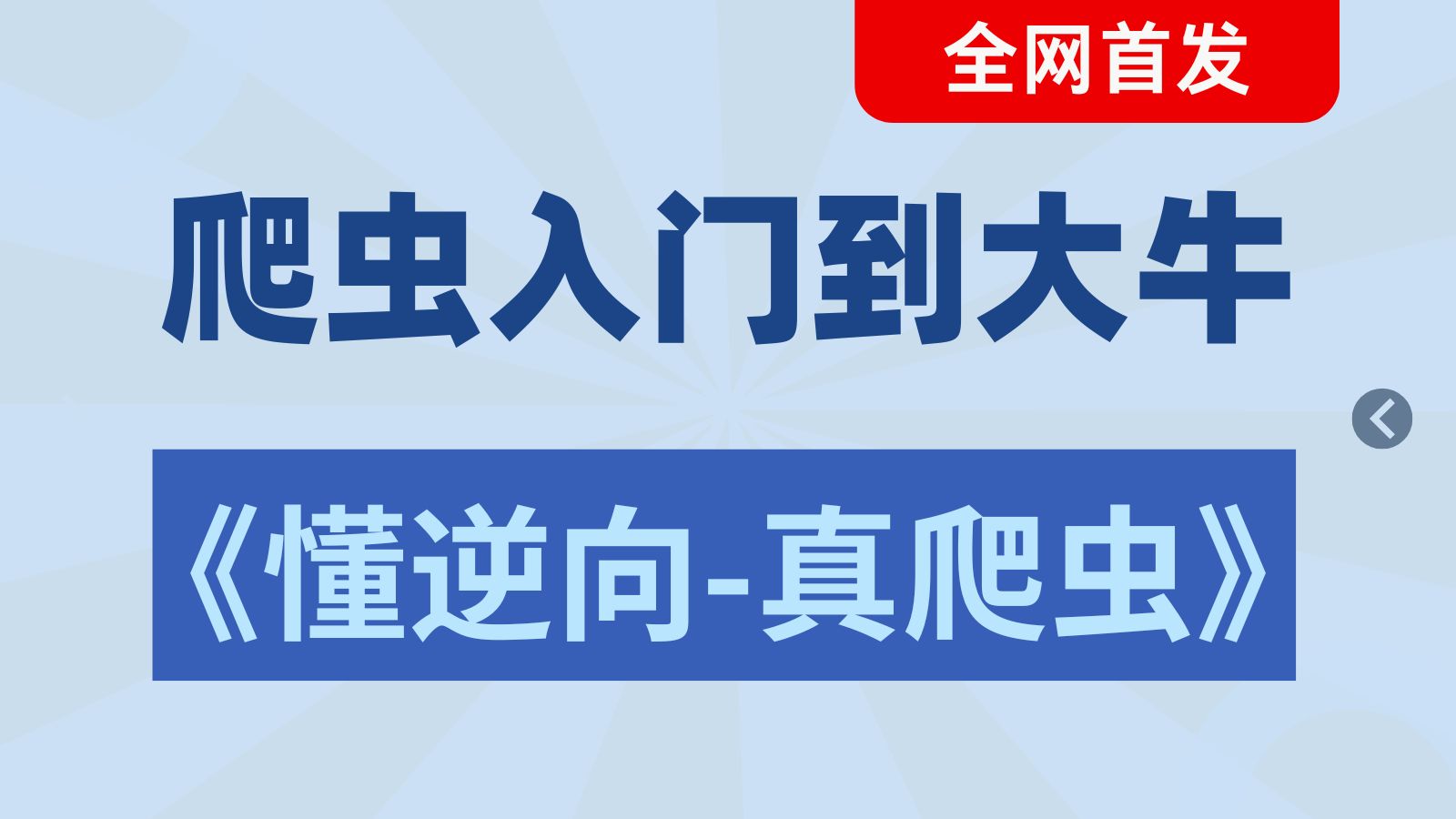 [图]【精逆向爬虫强】爬虫逆向大师班：Python+JS逆向，一周精通，少走万里弯路！职场直通车，面试无忧！