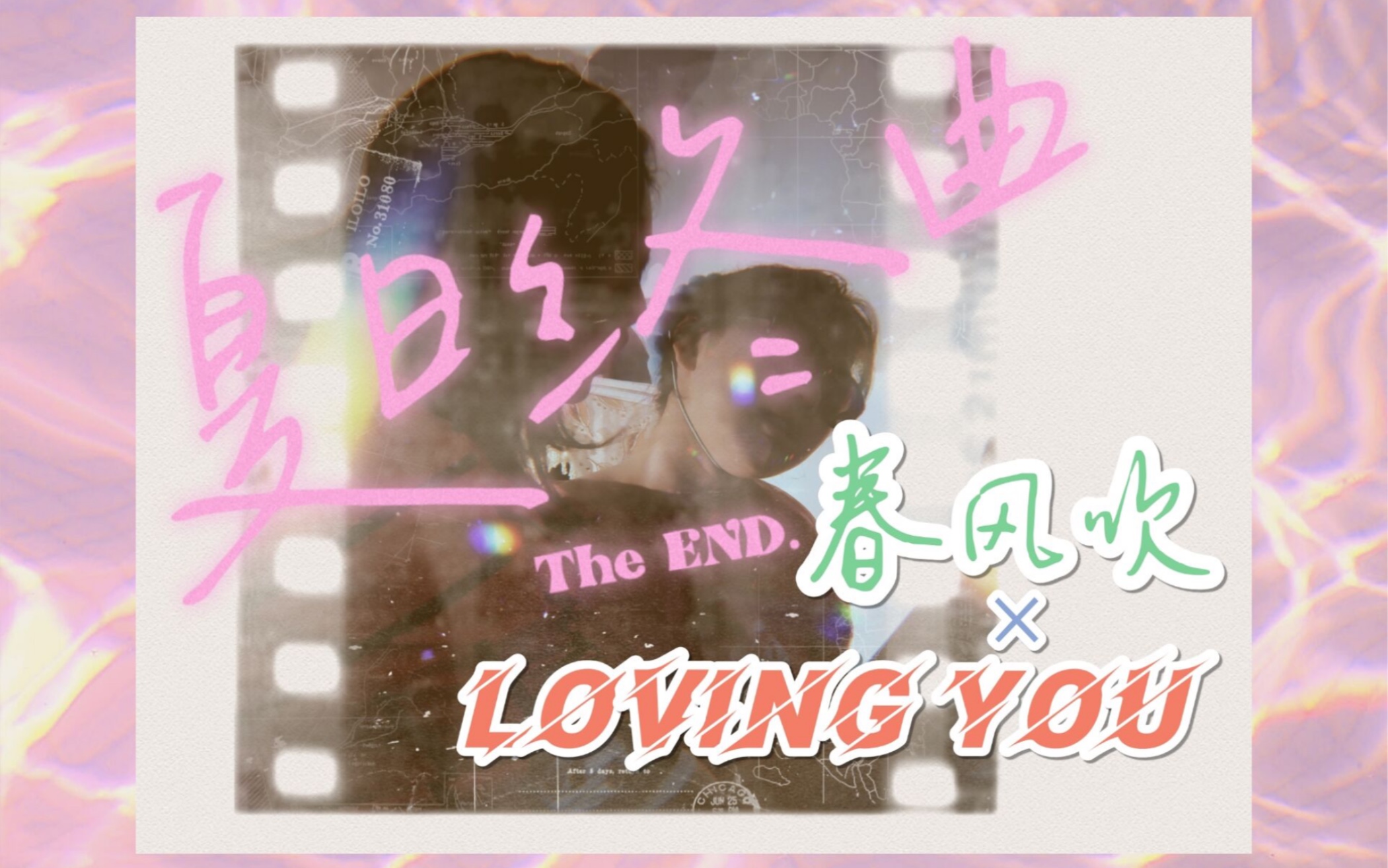 [图]高中生【loving you+春风吹】钢琴弹唱 一个不完美但有点温馨的cover（？）