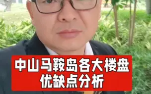 Tải video: 中山马鞍岛楼盘优缺点分析！