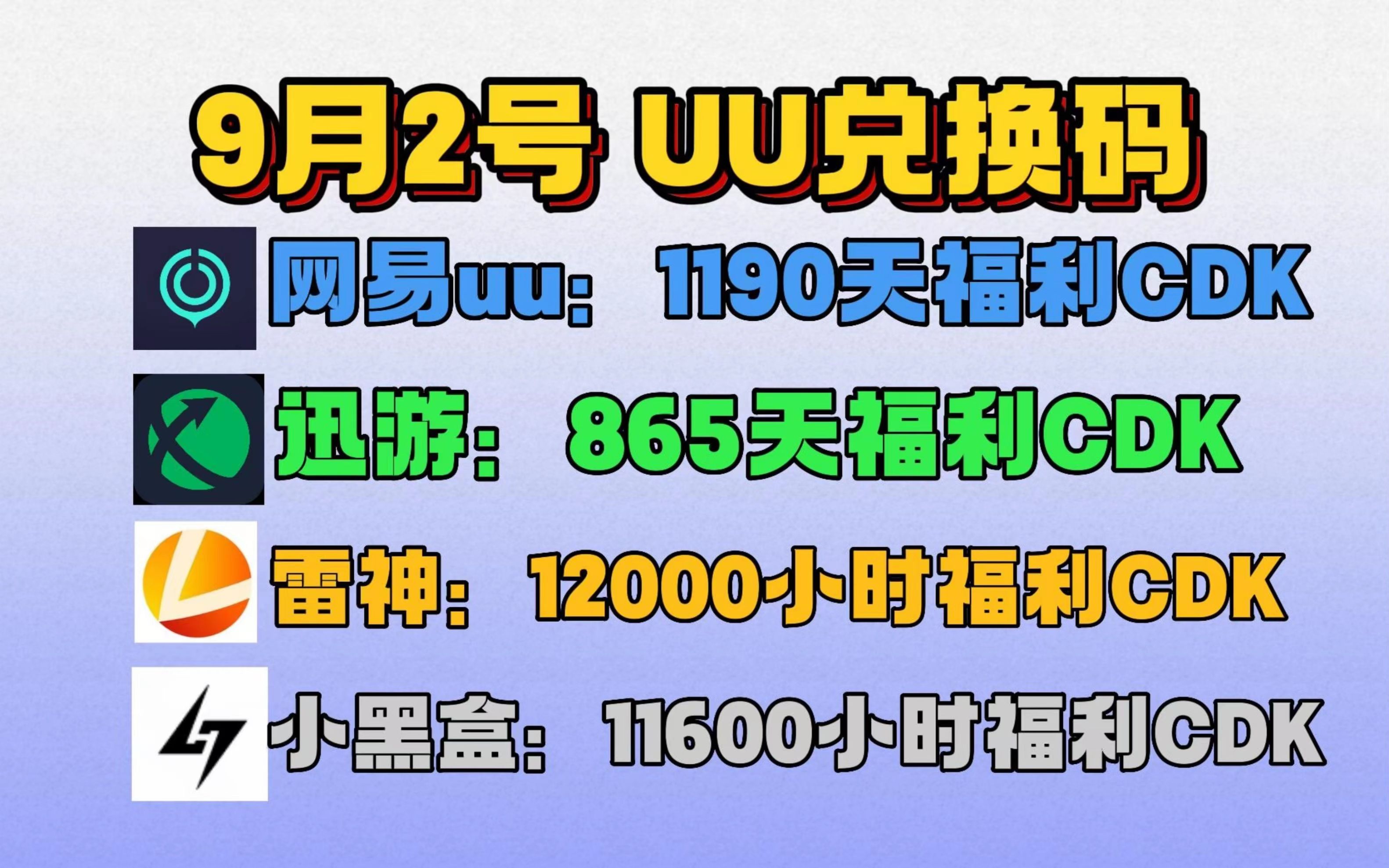 9月2日!最新免费加速器 网易UU主播口令 365天 雷神 8760小时 一人一份 迅游 8760小时月卡年卡免费领!!哔哩哔哩bilibili绝地求生游戏资讯