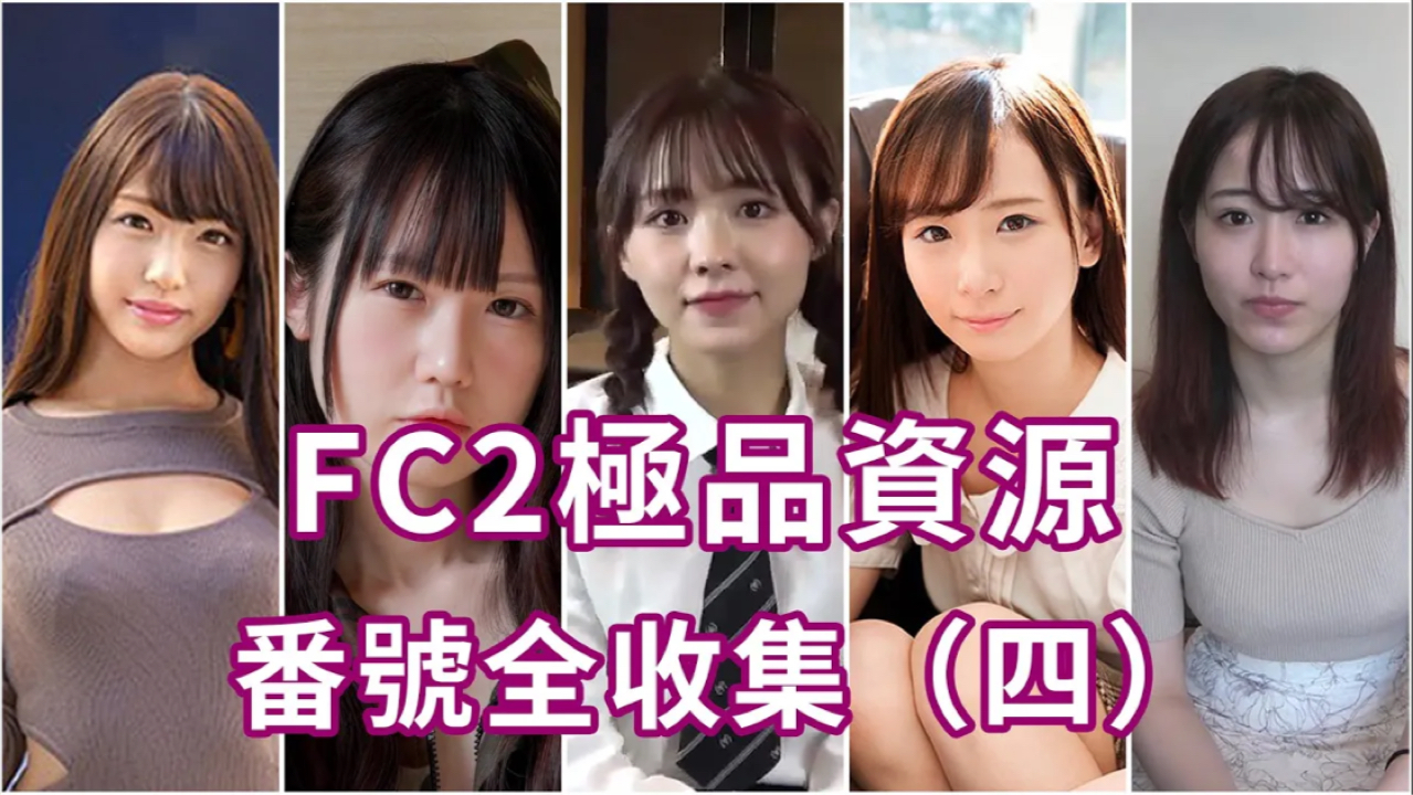 [图]fc2神颜美少女盘点(四)