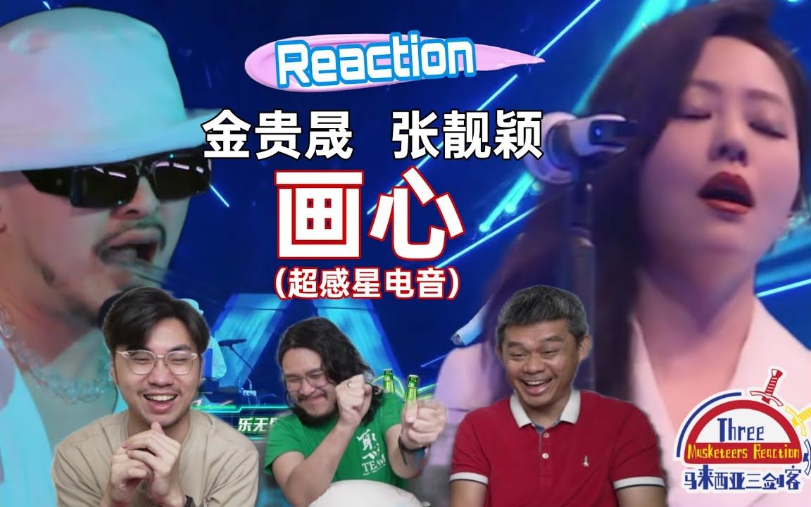 [图]【REACTION】张靓颖、金贵晟《画心》电音与咽音激荡出全新火花！||马来西亚三剑客