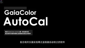 GaiaColor AutoCal