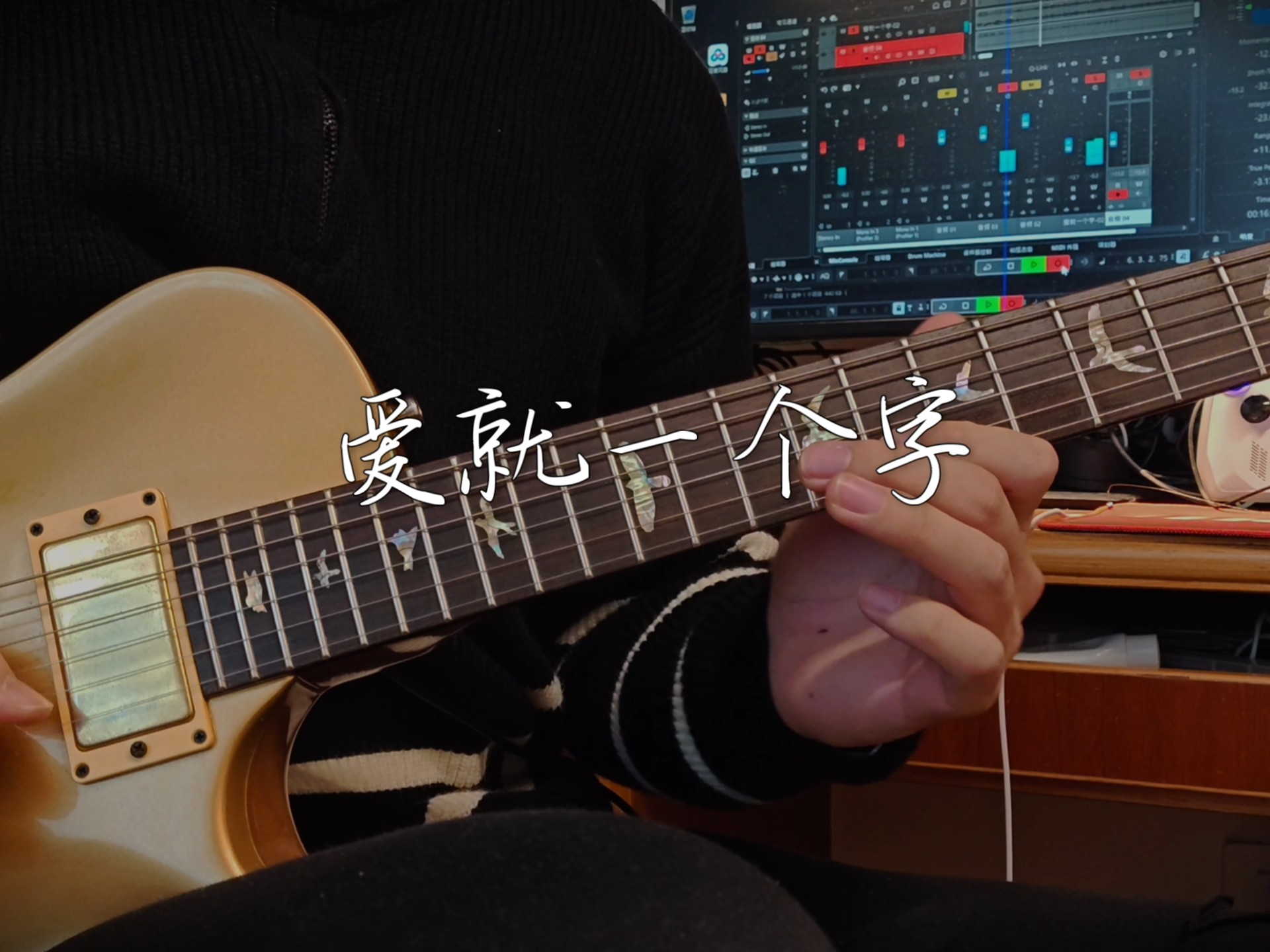 《爱就一个字》电吉他 solo