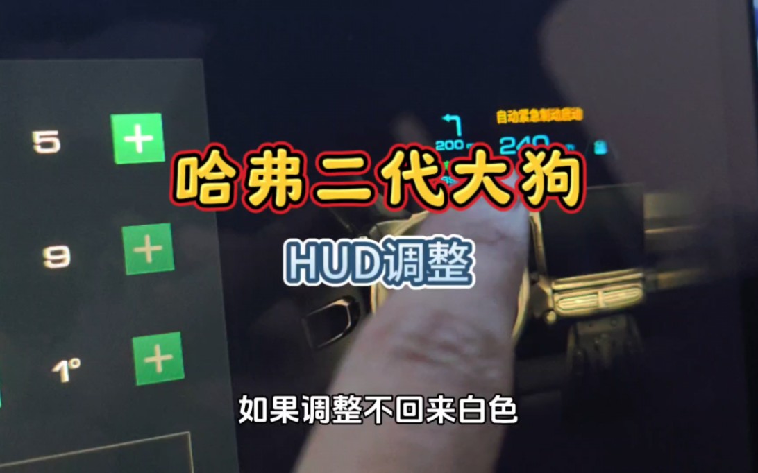 汽车HUD抬头显示,可以这样调整哔哩哔哩bilibili