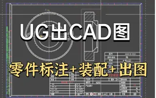 ug自动出图-哔哩哔哩_bilibili