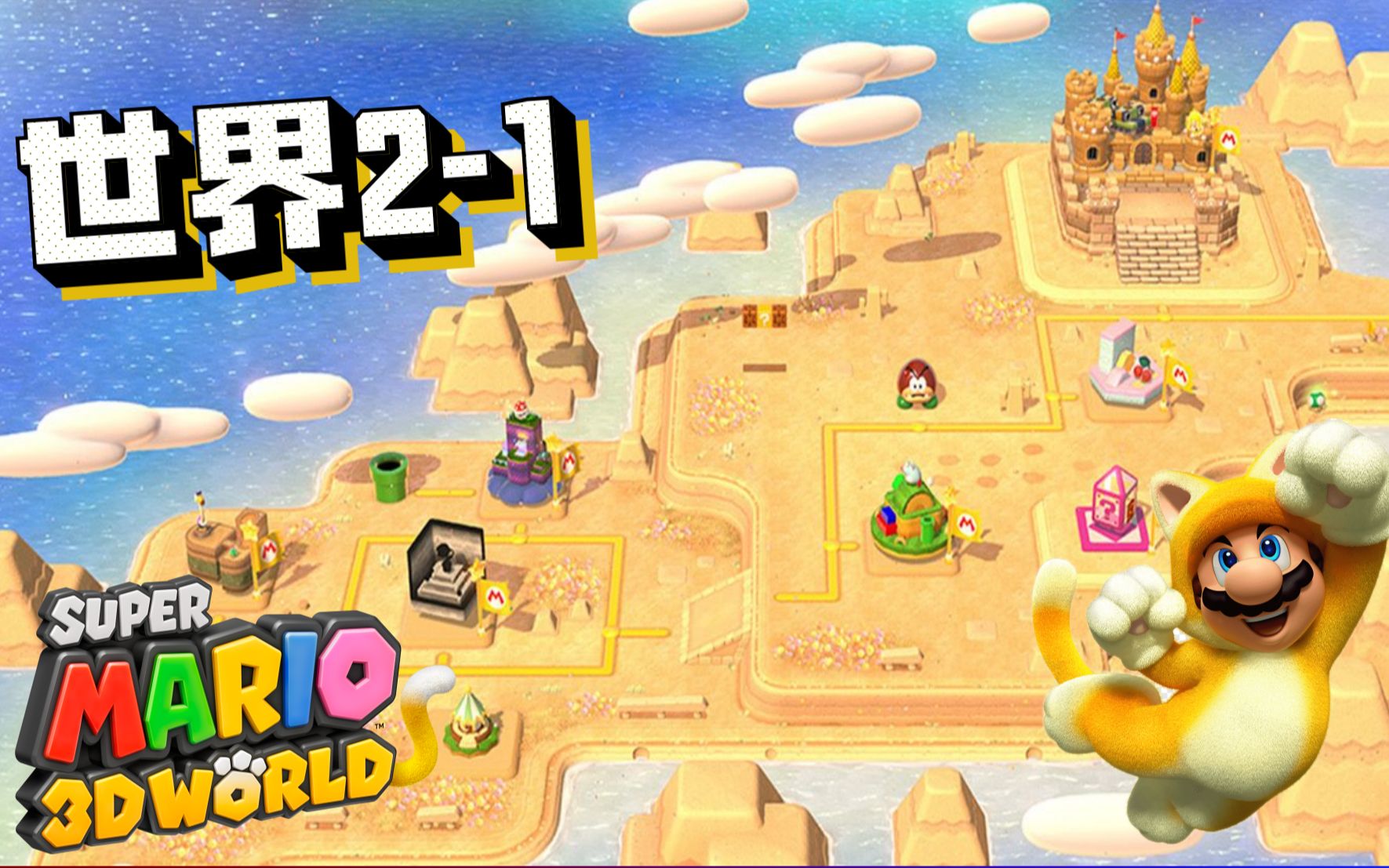 抽屉山脉 所有绿星星印章 100%全面搜集《超级马里奥3d世界》