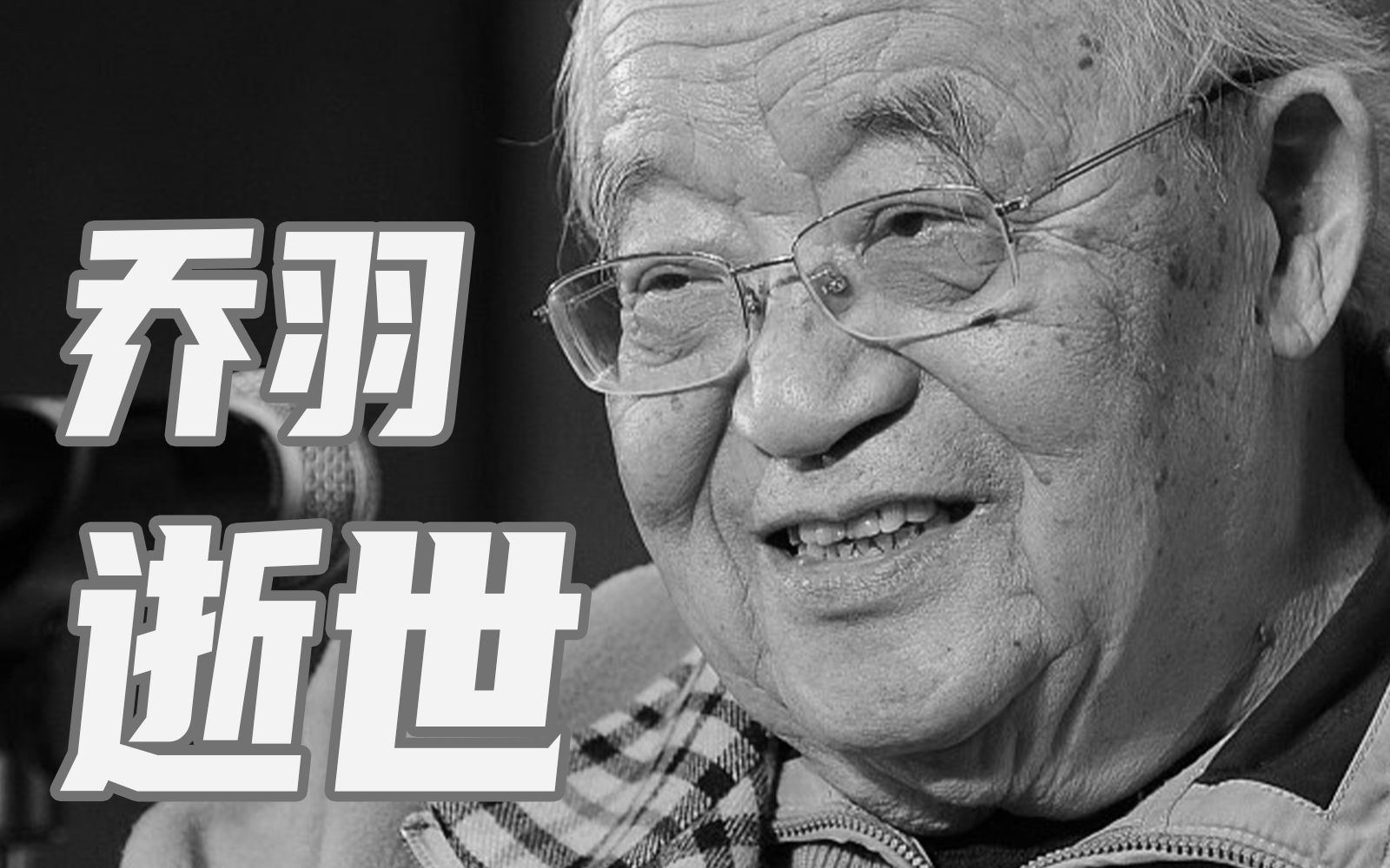著名词作家乔羽逝世，曾创作《让我们荡起双桨》《难忘今宵》等