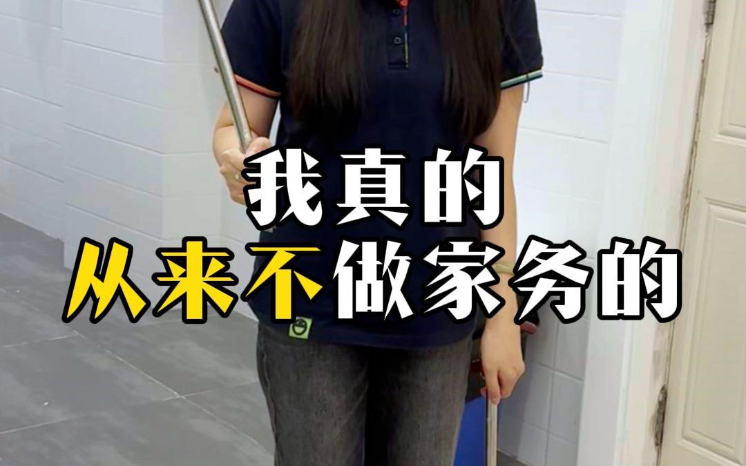 频率词|我从来不做家务的!!!哔哩哔哩bilibili