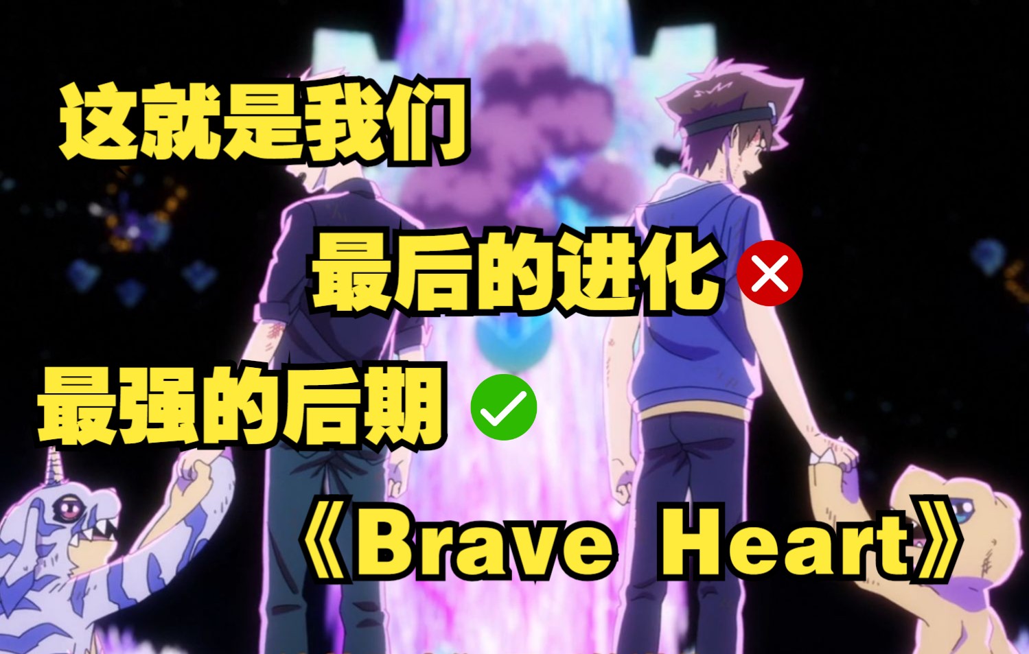 [图]这就是我们【最后的进化】数码宝贝进化曲，《Brave Heart》翻唱