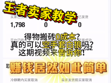 王者卖家轻松教你空手套白狼!赚钱居然如此简单!!赶紧来学!!创业独家技巧!哔哩哔哩bilibili