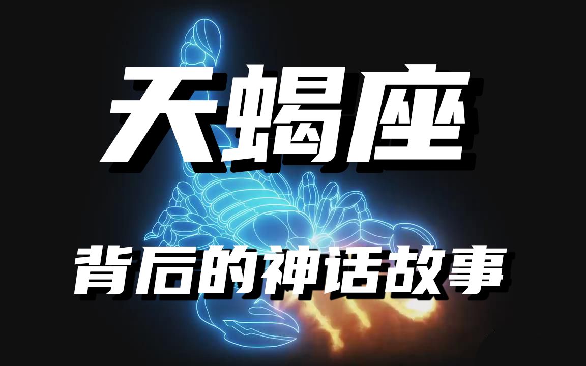 【神话杂谈——星座篇】天蝎座