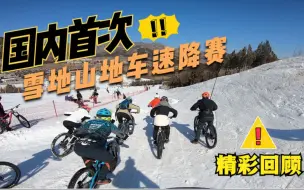 Download Video: 国内首届「雪地山地车速降赛」沉浸式精彩回顾，这个冬天不一般