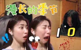 Télécharger la video: 【第一次看漫长的季节10】卧槽！沈墨你真他娘的狠啊Reaction