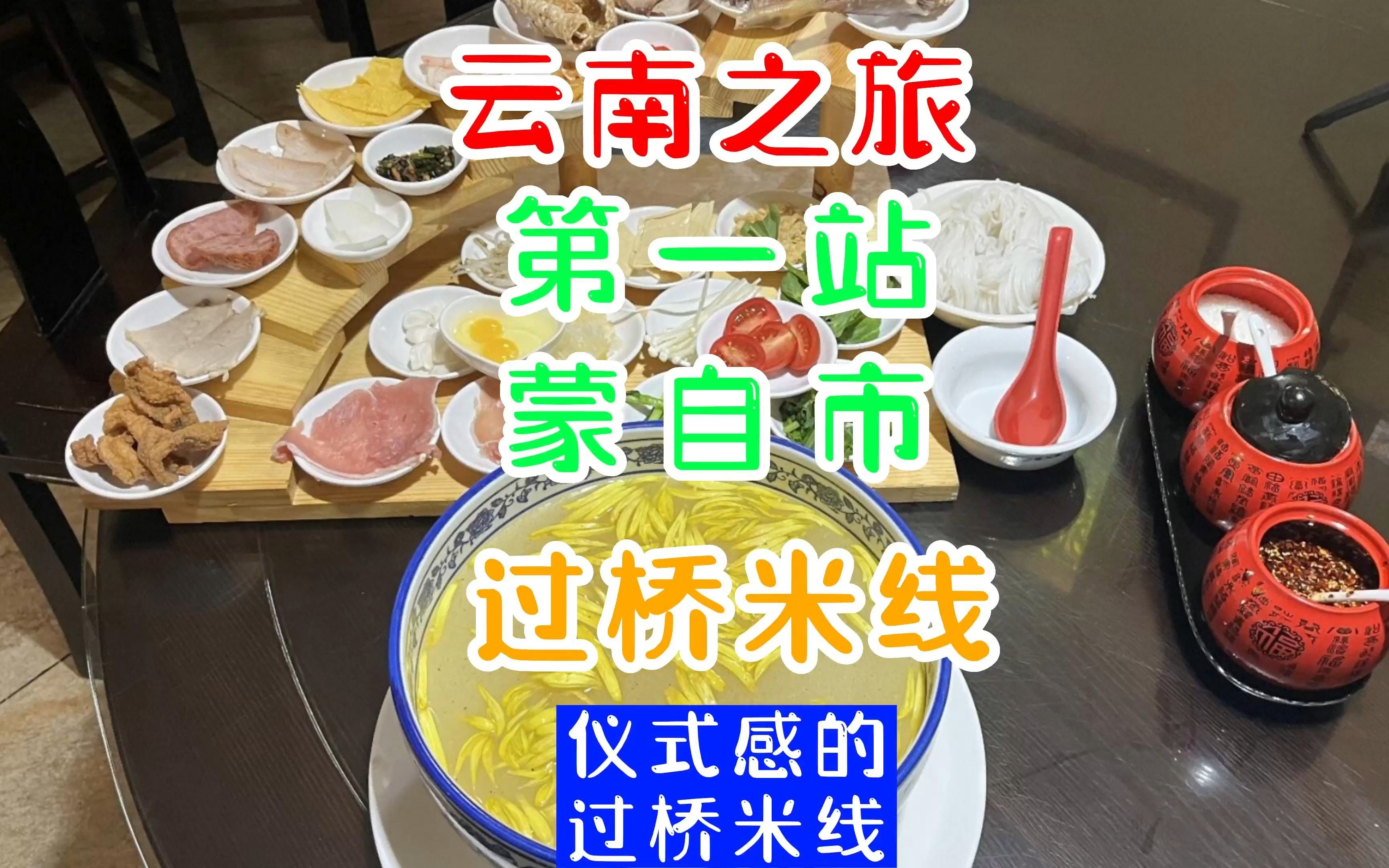 云南之旅第一站蒙自蒙自过桥米线哔哩哔哩bilibili