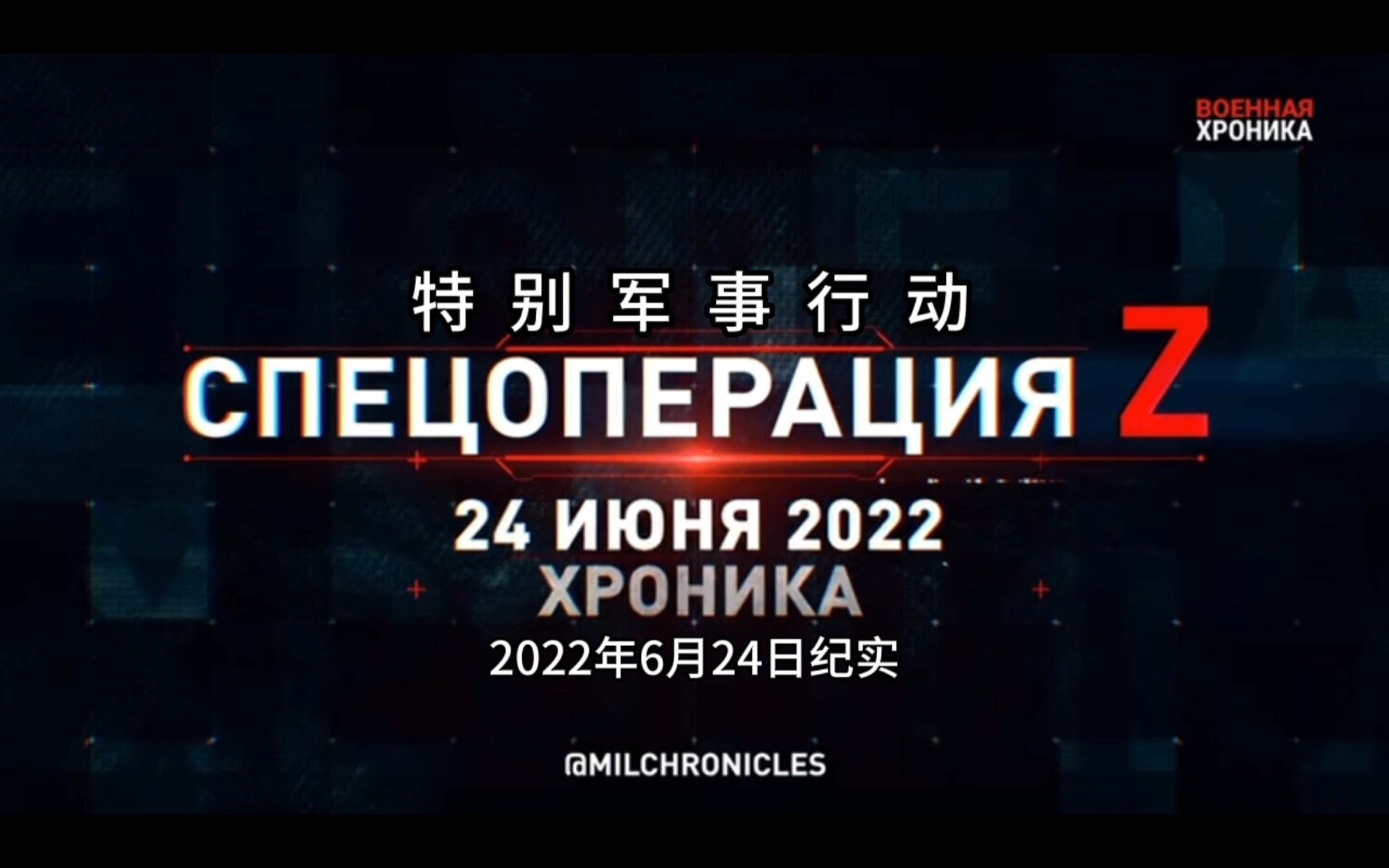 [图]特别军事行动！2022年6月24日纪实