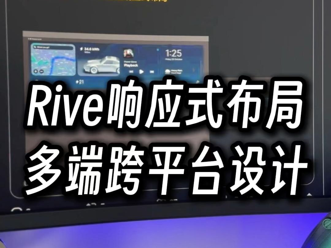 Rive响应式布局功能,助力多端跨平台页面设计哔哩哔哩bilibili