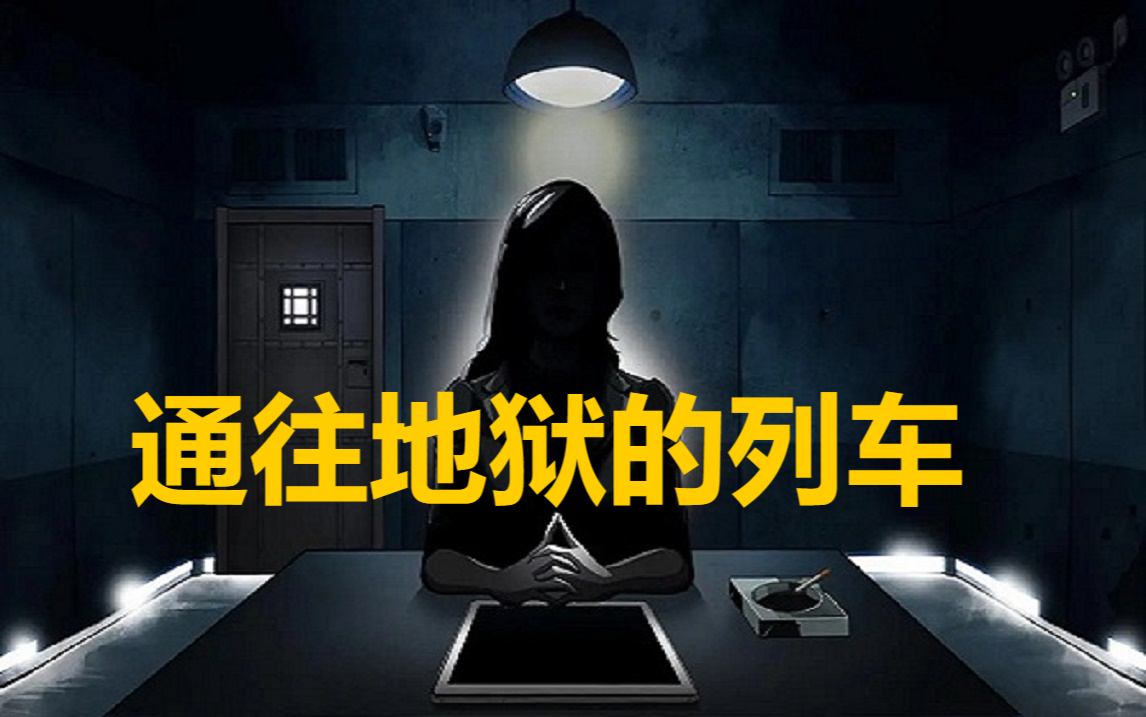 悬疑推理故事--通往地狱的列车