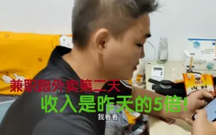 Download Video: 工厂打工小伙兼职跑单第二天，收入让人意外！3