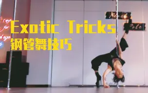 Download Video: 钢管舞技巧打卡｜驾驭20cm高跟鞋｜Exotic Tricks