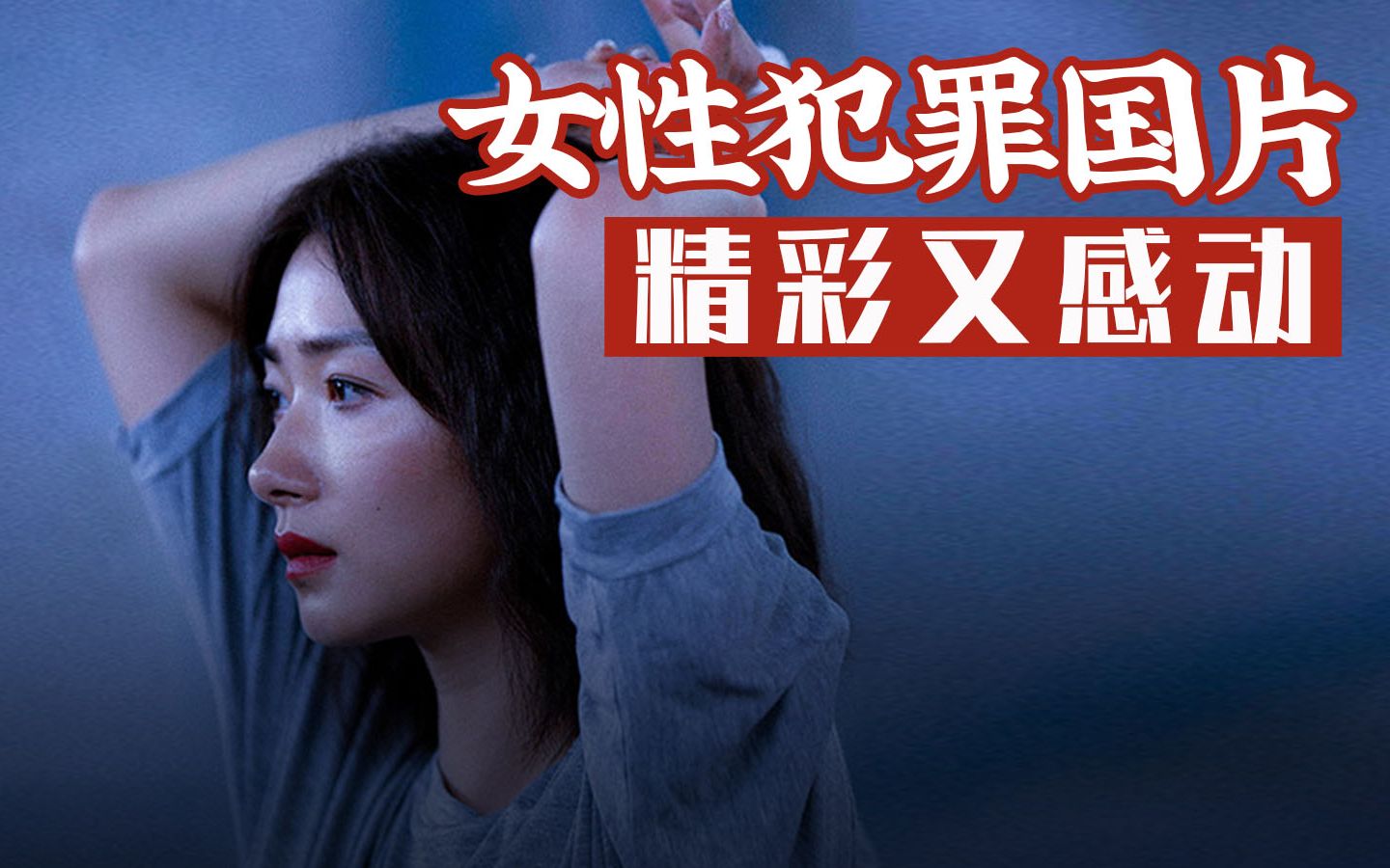 少见的女性犯罪国片,精彩又感动!哔哩哔哩bilibili