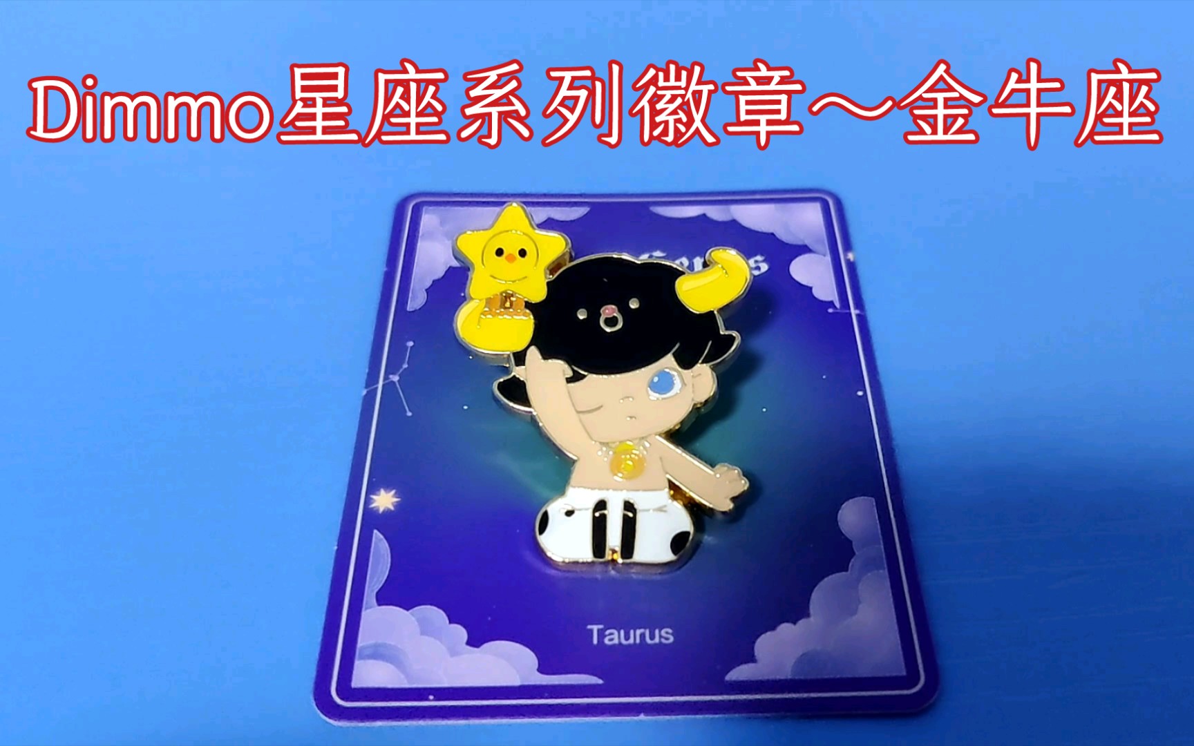 dimmo星座系列徽章泡泡玛特dimmo徽章金牛座