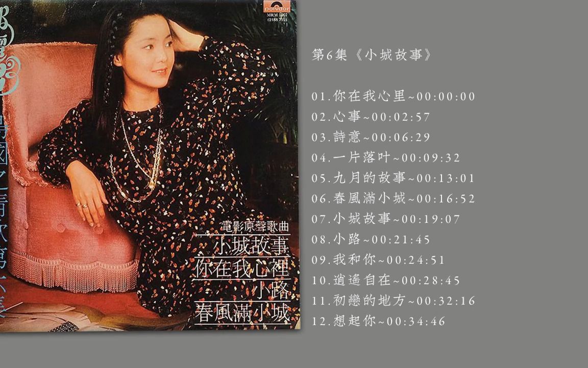 [图]无损音质 邓丽君岛国情歌系列 -《小城故事 》SACD -06 LP-24bit -96khz