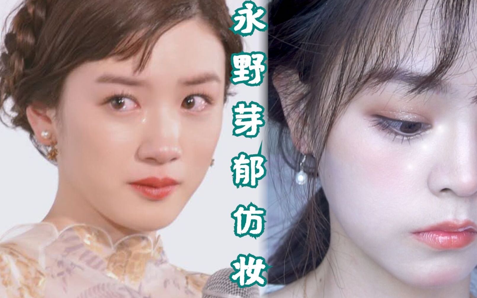 【永野芽郁】仿妆/仙女落泪式妆容/尝试日系清透妆容/真香