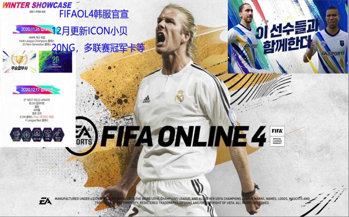 【FIFAonline4韩服重磅】火速官宣加入ICON贝克汉姆;12月加入新的20NG和多联赛卡,新卡伊布大罗齐祖加盟?;优化更衣室,俱乐部系统等!哔哩哔哩...