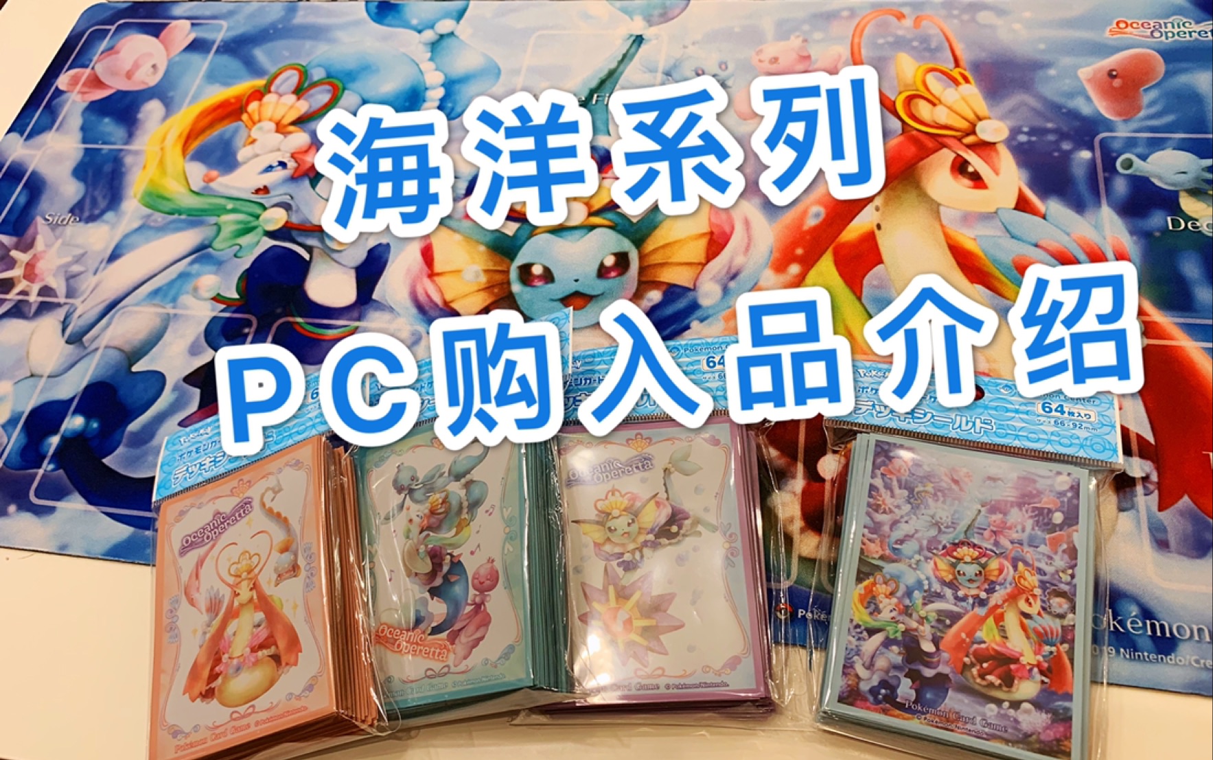 【PTCG小振】7.6发售海洋系列卡牌周边购入品介绍~水布塞壬海狮美丽龙厨们看过来!!哔哩哔哩bilibili