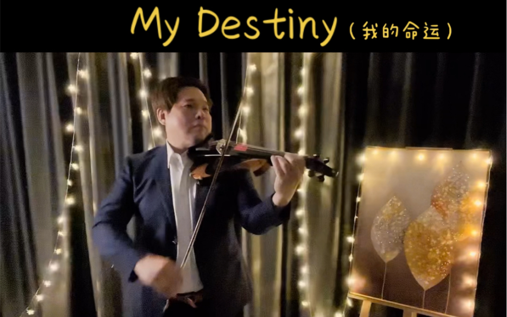 [图]来自星星的你ost…My Destiny(我的命运) 今天代课当一下Sue教授??一首经典好听+浪漫的曲子?（喜欢的朋友点点❤️)