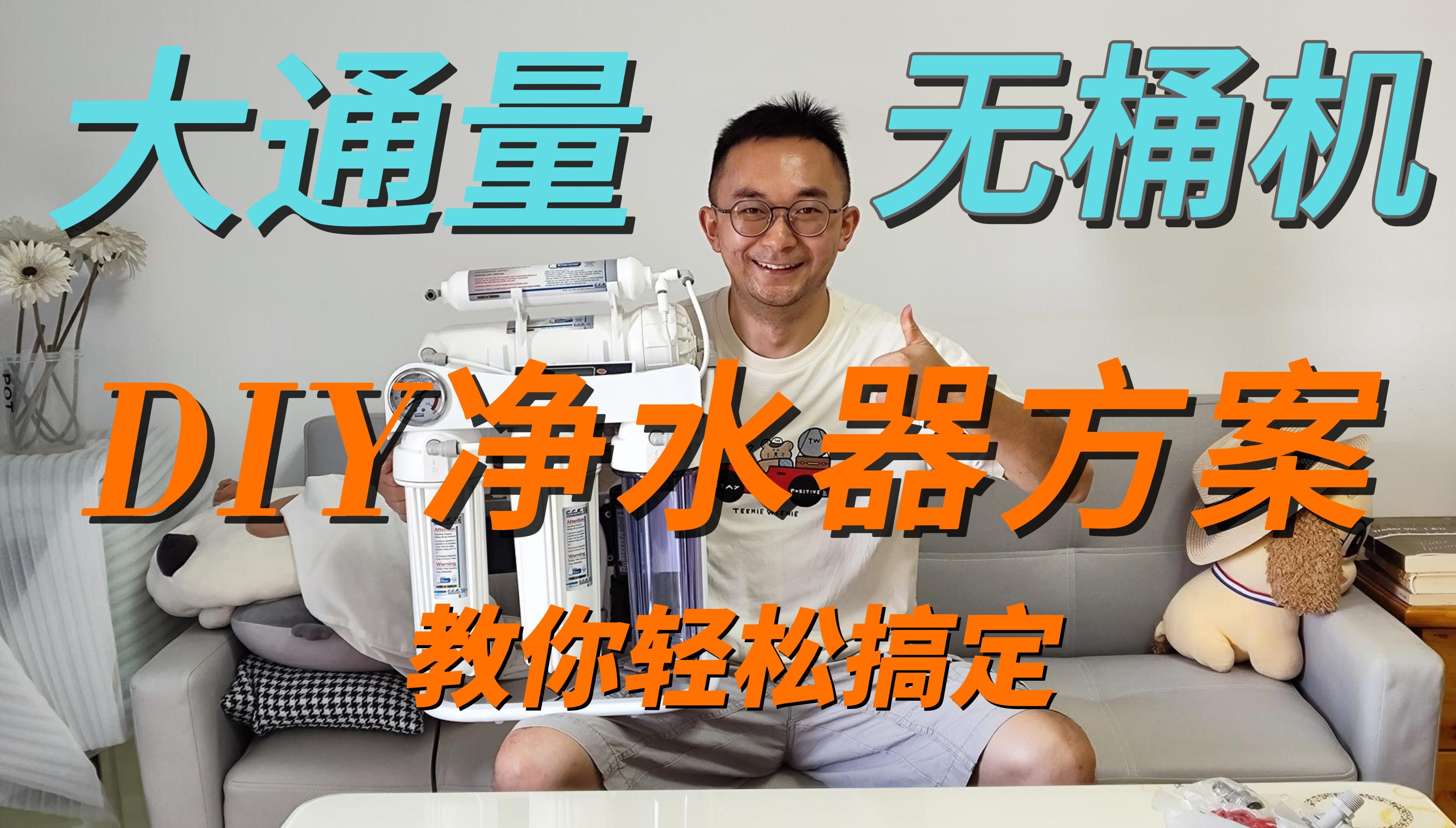 DIY达人必看:大通量无桶机组装全攻略,教你轻松搞定净水器!哔哩哔哩bilibili