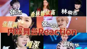 Download Video: 【内娱舞台18.0｜Reaction】七位实力派歌手齐聚一堂你更Pick谁？