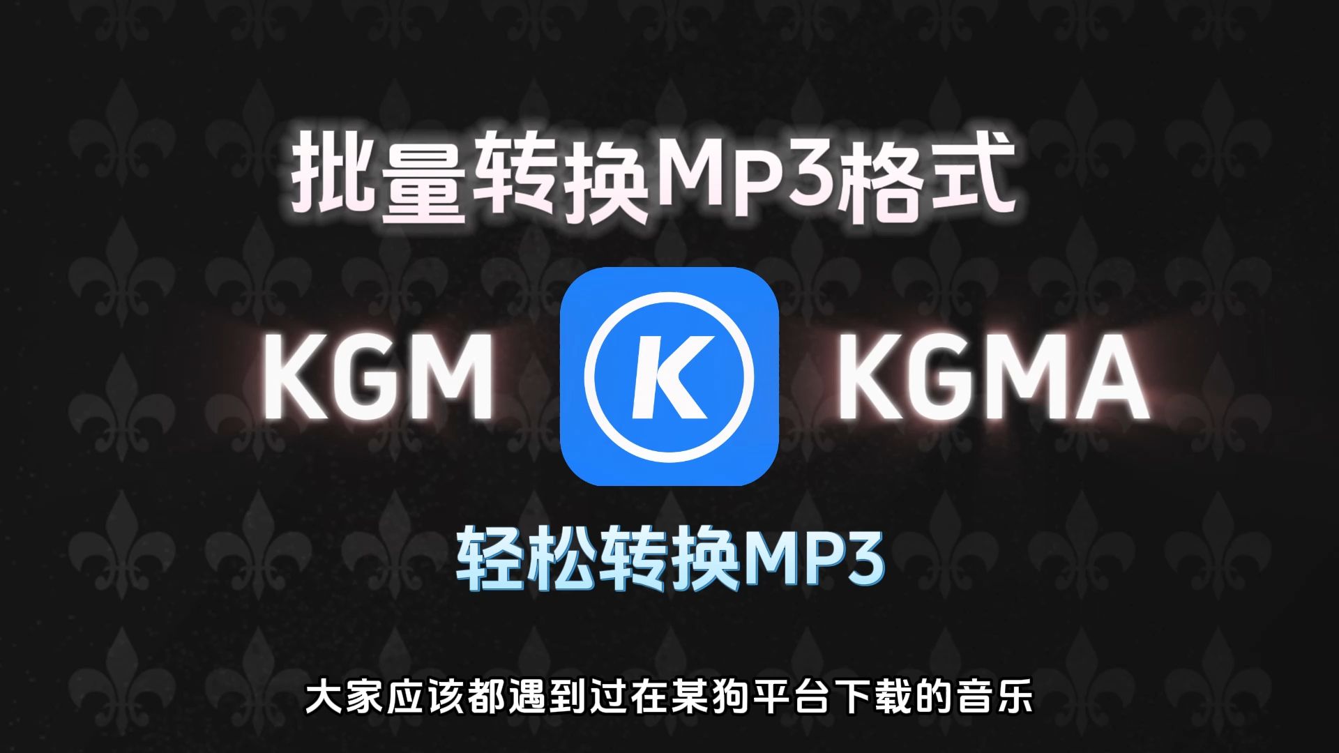 【2024免费版】酷狗音乐kgm转mp3,kgma转mp3,flac转换mp3教程,支持批量转换哔哩哔哩bilibili