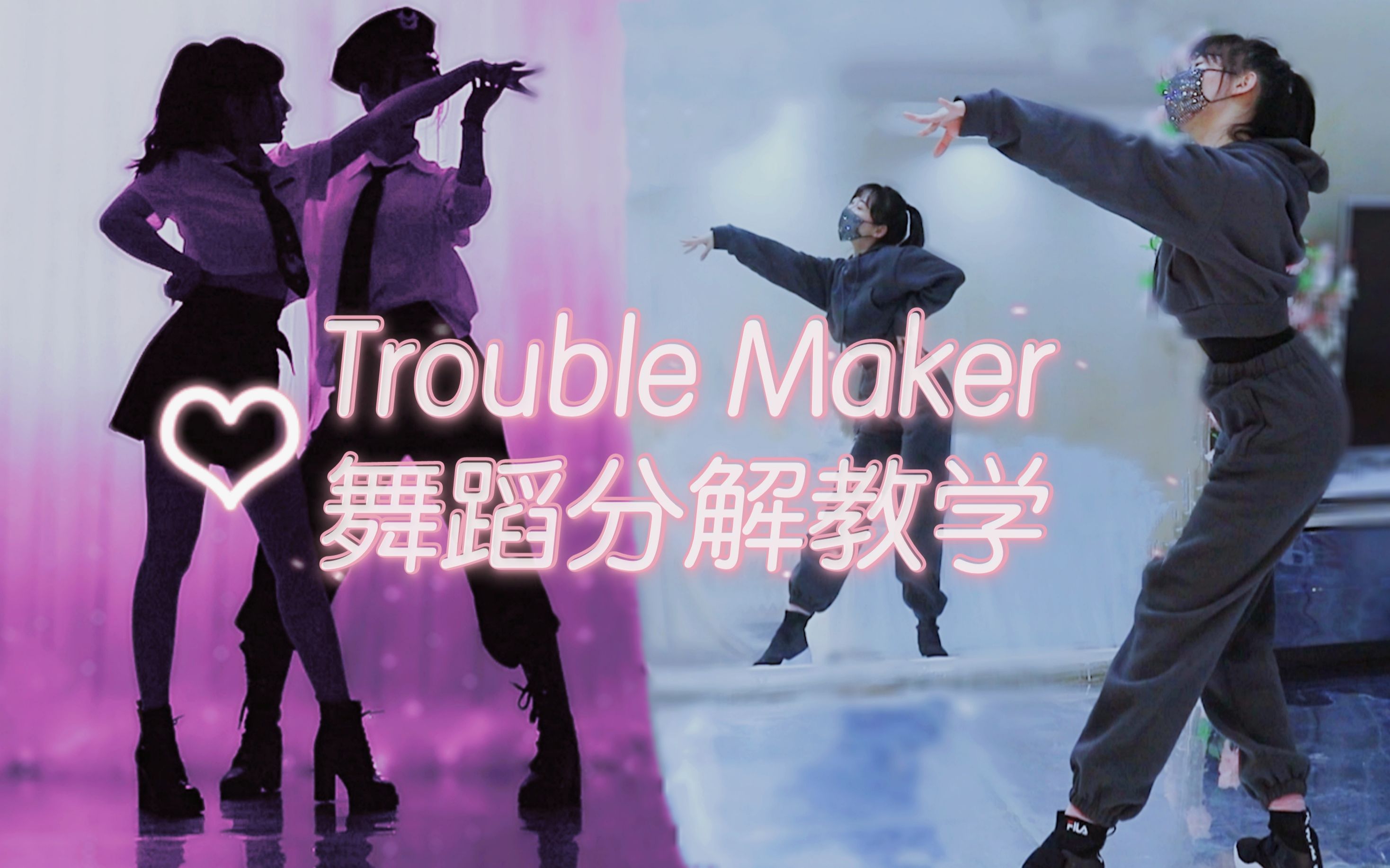 [图]经典双人舞《Trouble Maker》舞蹈分解教学【紫嘉儿+春几】