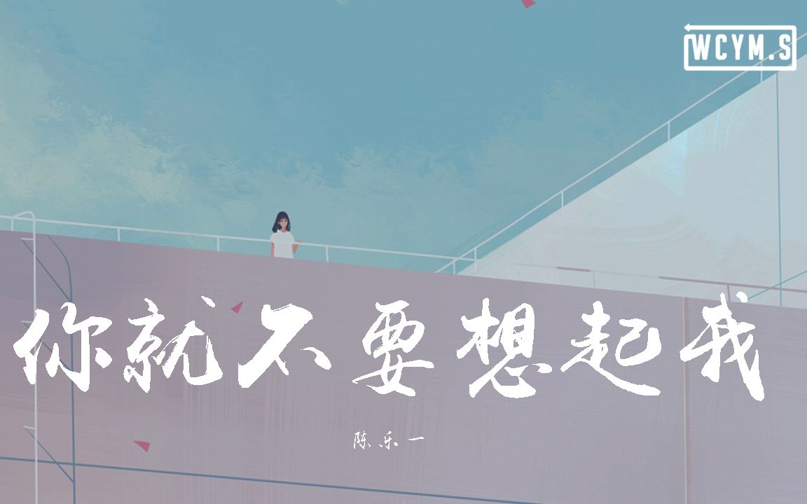 陈乐一 - 你就不要想起我【動態歌詞/Lyrics Video】