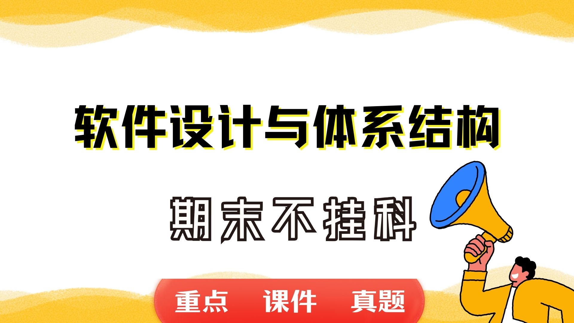 《软件设计与体系结构》期末考试重点总结 软件设计与体系结构期末复习资料+题库及答案+知识点汇总+简答题+名词解释哔哩哔哩bilibili